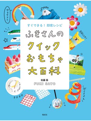 cover image of ふきさんのクイックおもちゃ大百科
